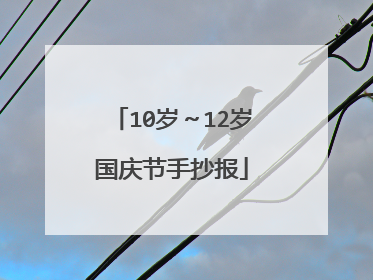 10岁～12岁国庆节手抄报