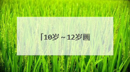 10岁～12岁画的教师节手抄报