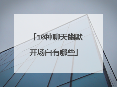 10种聊天幽默开场白有哪些