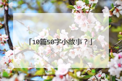 10篇50字小故事？