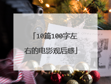10篇100字左右的电影观后感