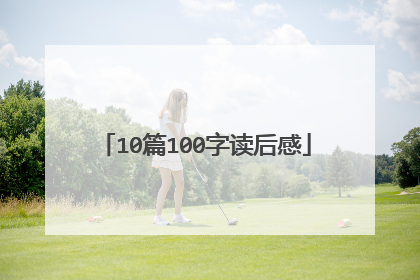 10篇100字读后感