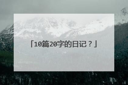 10篇20字的日记？