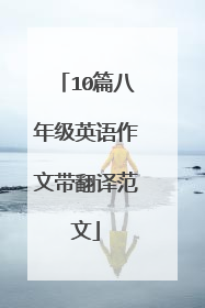 10篇八年级英语作文带翻译范文