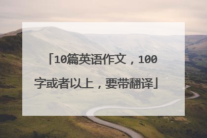 10篇英语作文，100字或者以上，要带翻译