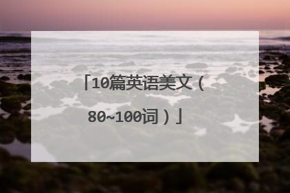 10篇英语美文(80~100词)