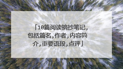 10篇阅读摘抄笔记,包括篇名,作者,内容简介,重要语段,点评