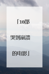 10部哭到崩溃的电影