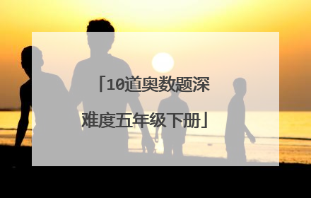 10道奥数题深难度五年级下册