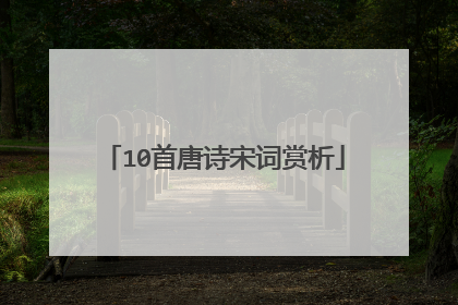 10首唐诗宋词赏析