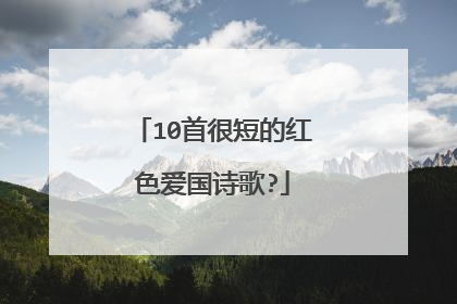 10首很短的红色爱国诗歌?