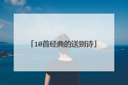 10首经典的送别诗