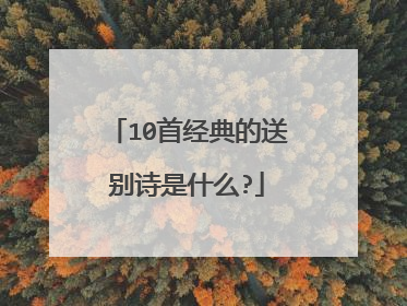 10首经典的送别诗是什么?