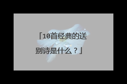 10首经典的送别诗是什么?