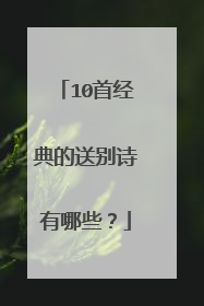 10首经典的送别诗有哪些?
