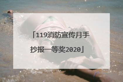 119消防宣传月手抄报一等奖2020