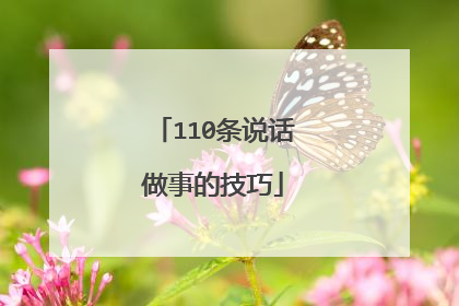 110条说话做事的技巧