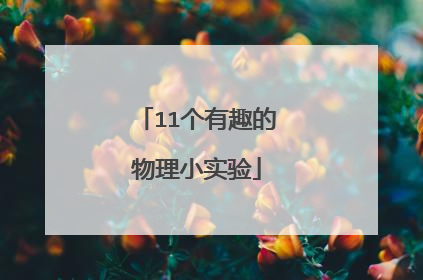 11个有趣的物理小实验