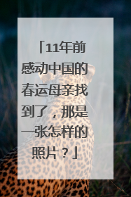 11年前感动中国的春运母亲找到了，那是一张怎样的照片？