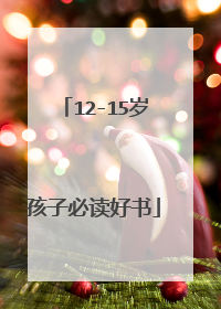 12-15岁孩子必读好书