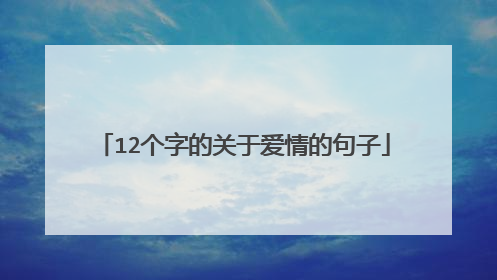 12个字的关于爱情的句子