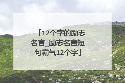 12个字的励志名言_励志名言短句霸气12个字