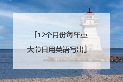 12个月份每年重大节日用英语写出