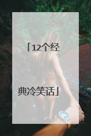 12个经典冷笑话