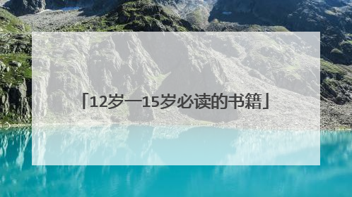 12岁一15岁必读的书籍