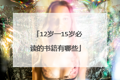 12岁一15岁必读的书籍有哪些