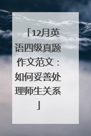 12月英语四级真题作文范文:如何妥善处理师生关系