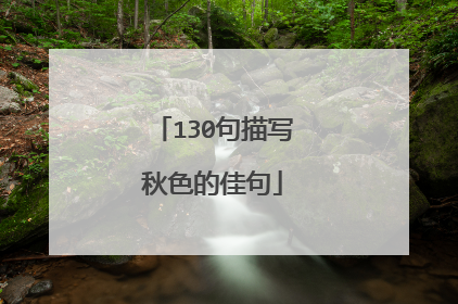 130句描写秋色的佳句