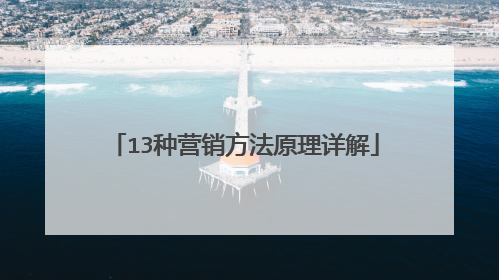 13种营销方法原理详解