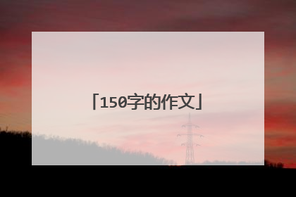 150字的作文