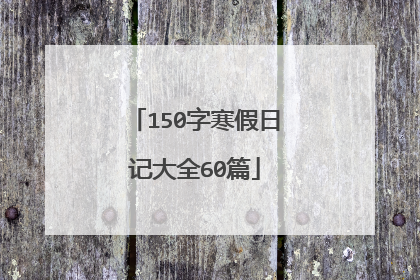 150字寒假日记大全60篇
