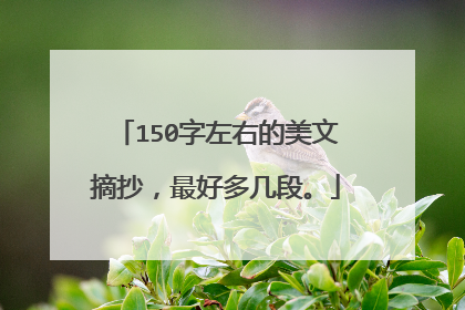 150字左右的美文摘抄，最好多几段。