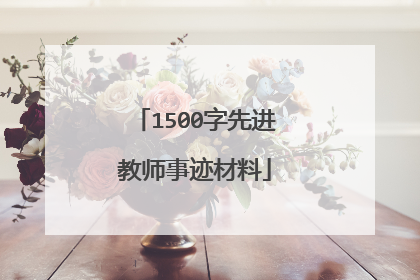 1500字先进教师事迹材料