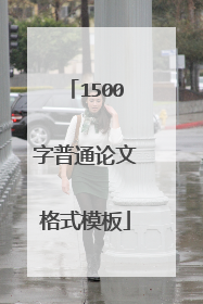 1500字普通论文格式模板