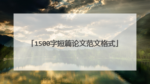 1500字短篇论文范文格式