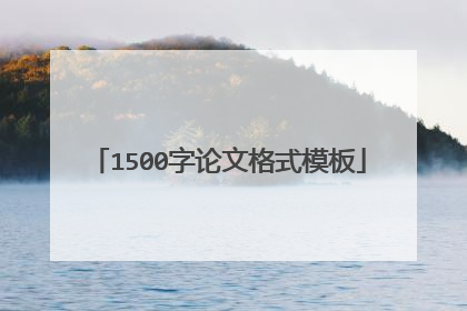 1500字论文格式模板
