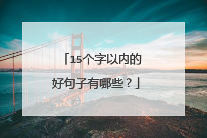 15个字以内的好句子有哪些？