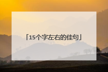 15个字左右的佳句