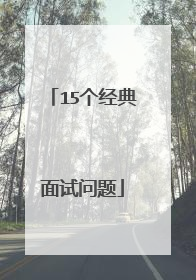 15个经典面试问题