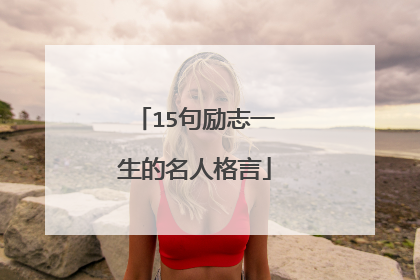 15句励志一生的名人格言