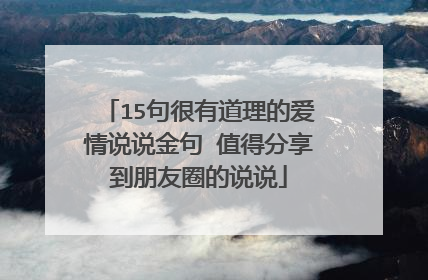 15句很有道理的爱情说说金句 值得分享到朋友圈的说说