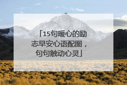 15句暖心的励志早安心语配图,句句触动心灵