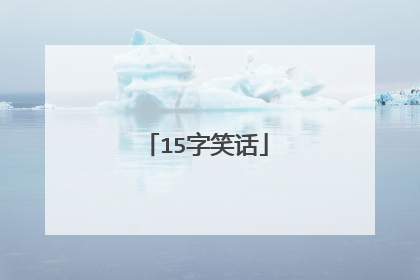 15字笑话