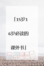 15岁16岁必读的课外书