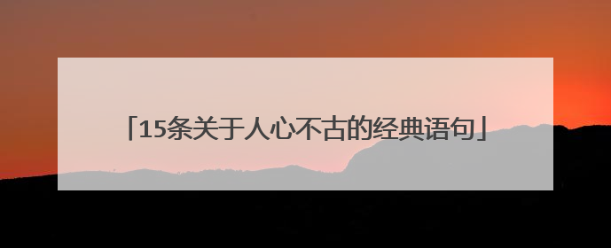 15条关于人心不古的经典语句