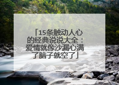 15条触动人心的经典说说大全:爱情就像沙漏心满了脑子就空了